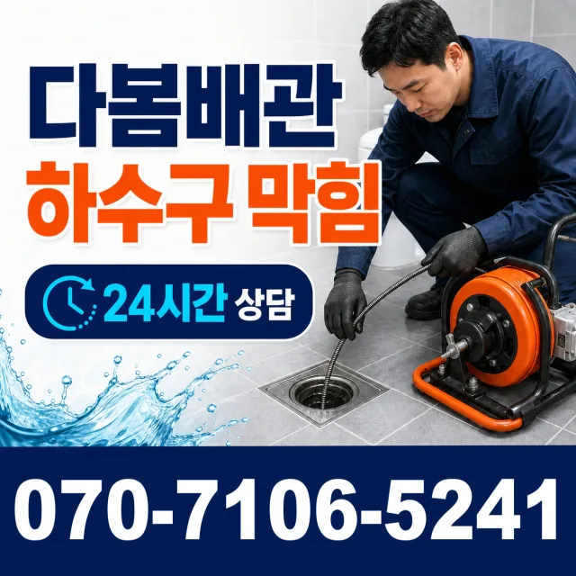 경기 하남시 덕풍동 하수구막힘 상담 이미지 2